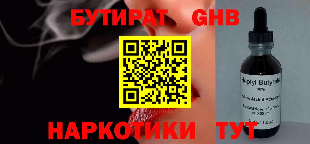 Фрязино  БУТИРАТ  Вход с VPN  БУТИРАТ бутандиол 