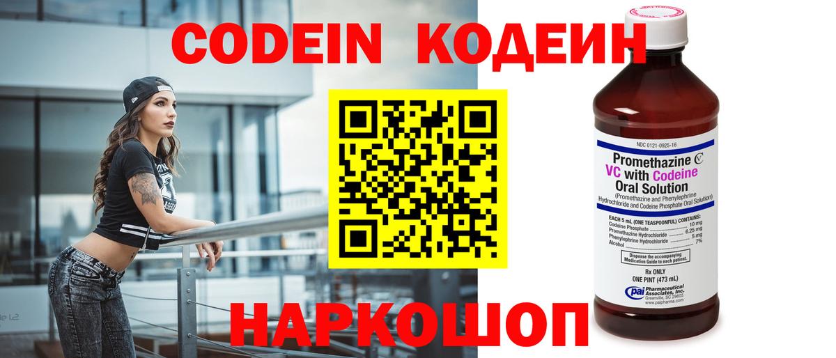 Кодеин Purple Drank  Вход с VPN  Фрязино  Кодеин Purple Drank 